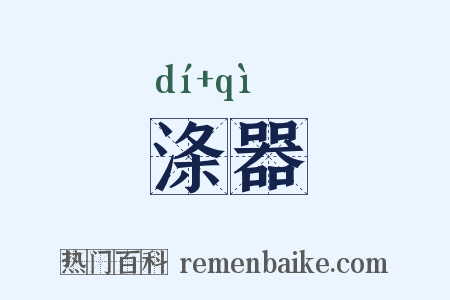 涤器是什么意思的图片